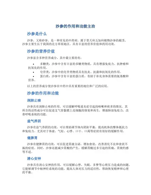 沙参的作用和功能主治