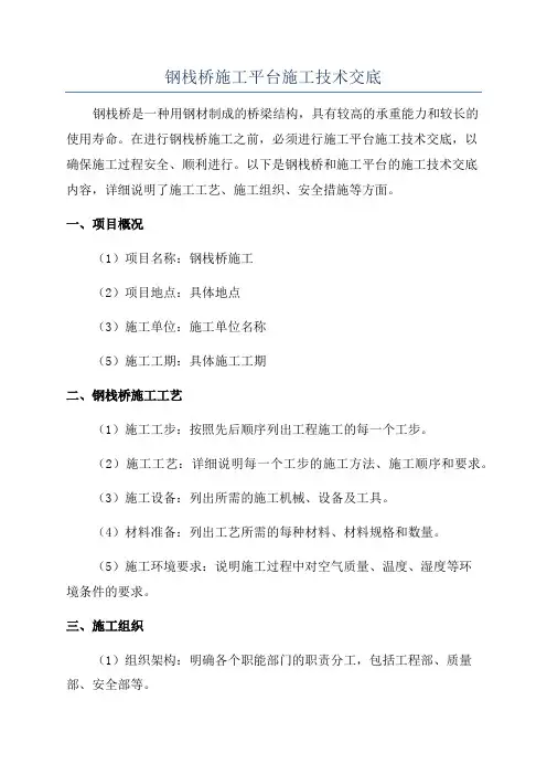 钢栈桥施工平台施工技术交底