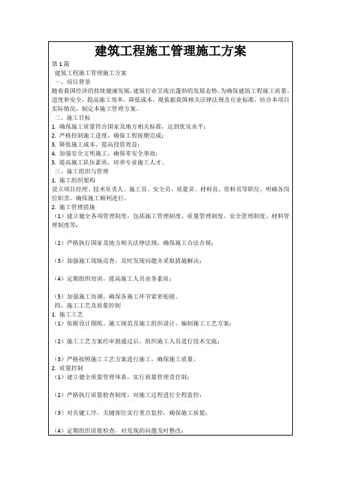 建筑工程施工管理施工方案