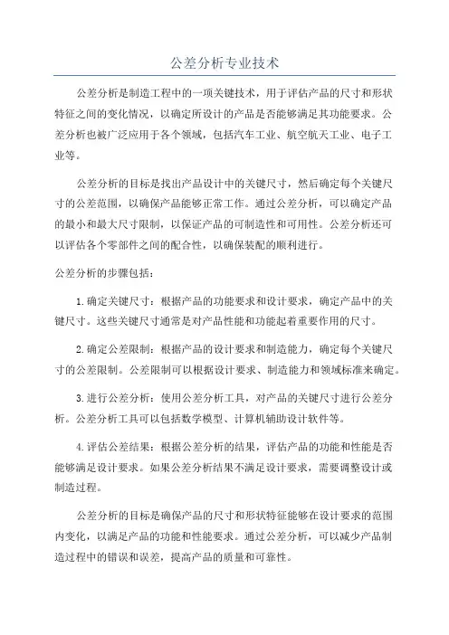 公差分析专业技术