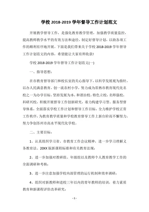 学校2018-2019学年督导工作计划范文