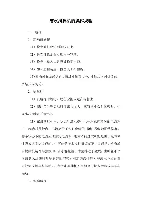 潜水搅拌机的操作规程