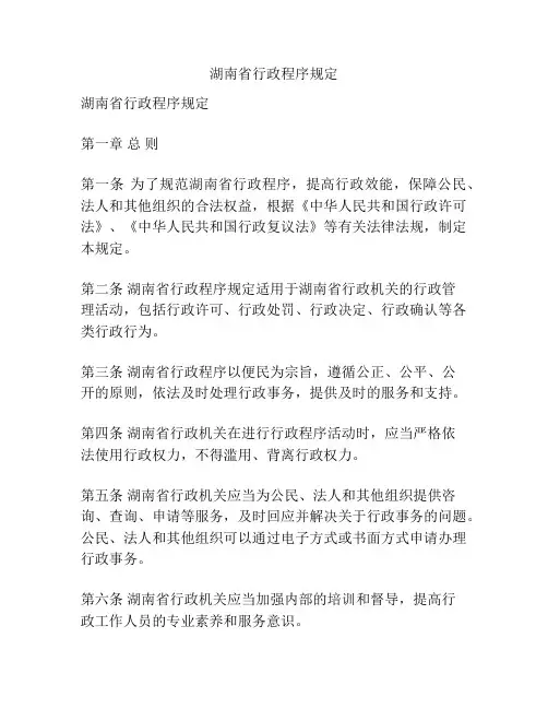 湖南省行政程序规定
