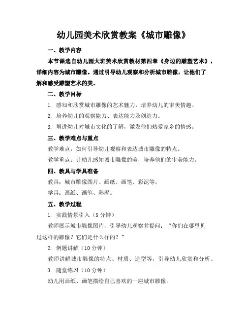 幼儿园美术欣赏教案《城市雕像》