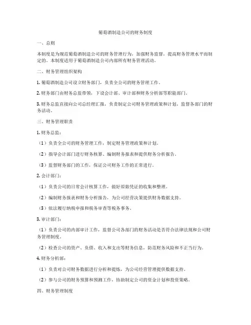 葡萄酒制造公司的财务制度
