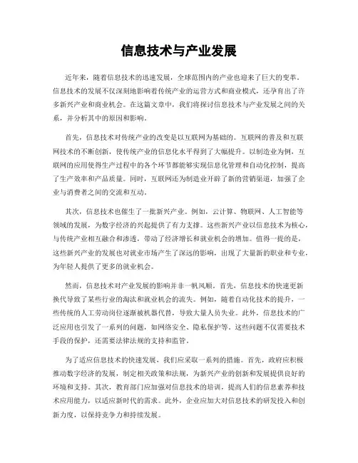 信息技术与产业发展