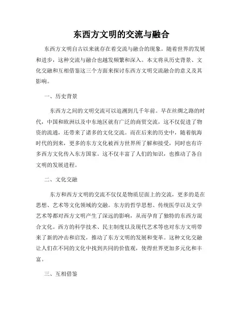 东西方文明的交流与融合