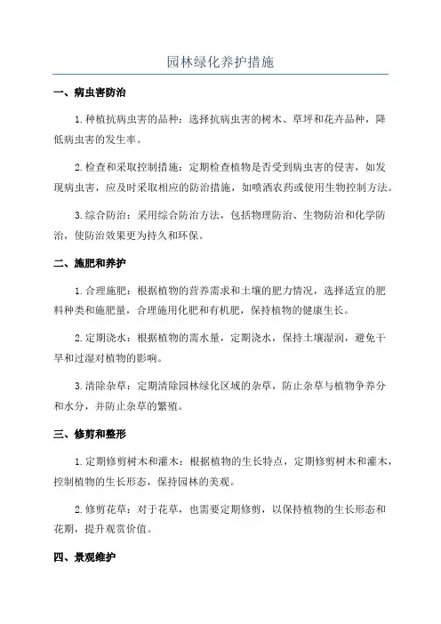 园林绿化养护措施