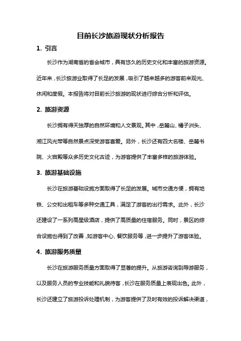 目前长沙旅游现状分析报告