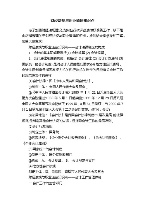 财经法规与职业道德知识点