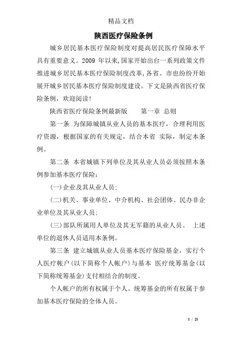 陕西医疗保险条例