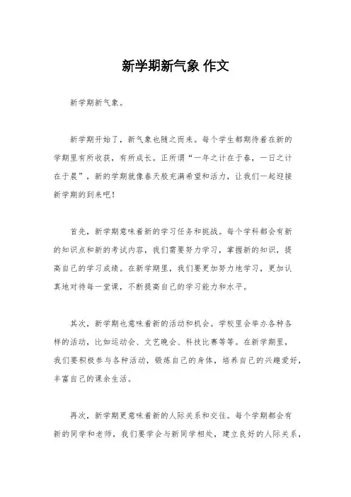 新学期新气象 作文