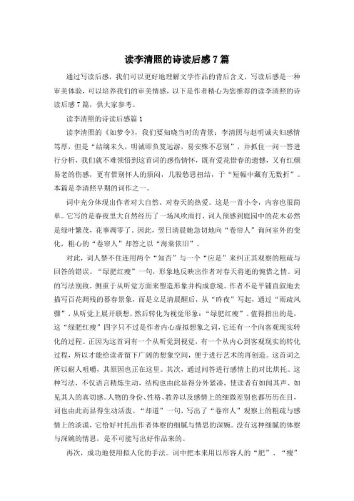读李清照的诗读后感7篇
