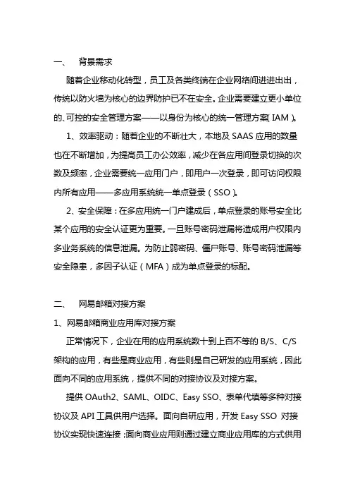 宁盾单点登录(SSO)与网易邮箱对接方案