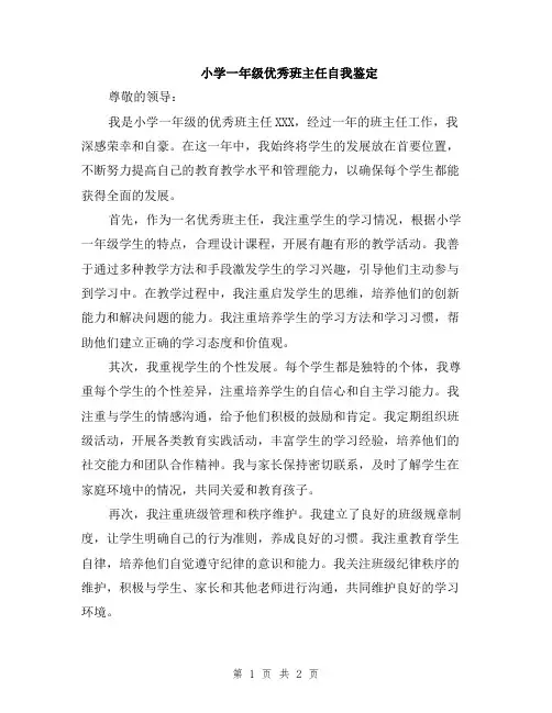 小学一年级优秀班主任自我鉴定