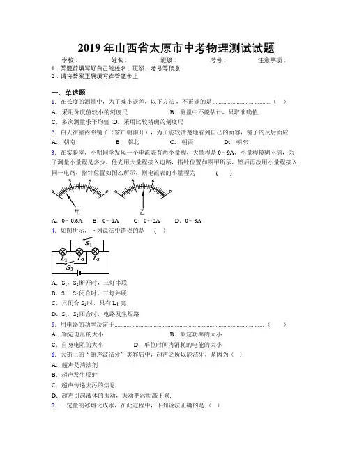 2019年山西省太原市中考物理测试试题附解析
