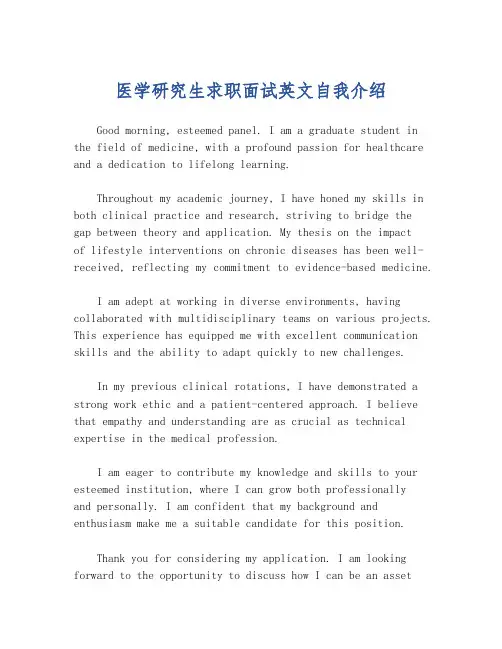 医学研究生求职面试英文自我介绍