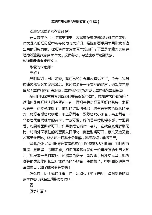 欢迎到我家乡来作文（4篇）
