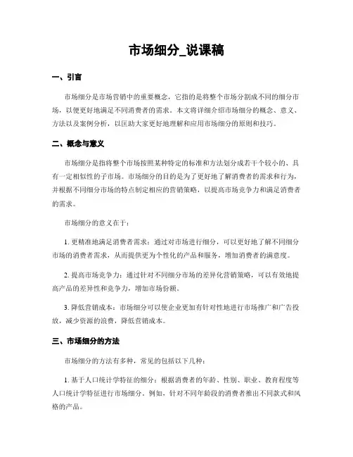 市场细分_说课稿
