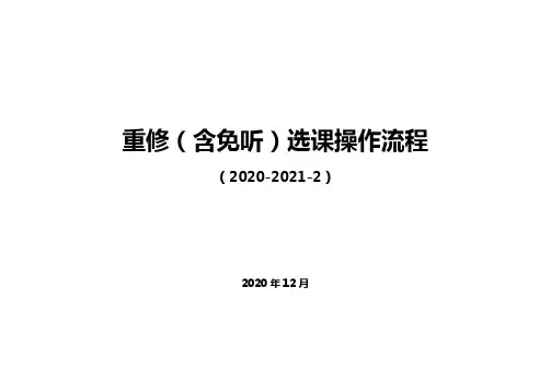 重修含免听选课操作流程