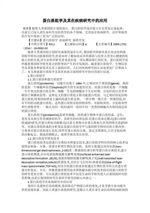 蛋白质组学及其在疾病研究中的应用