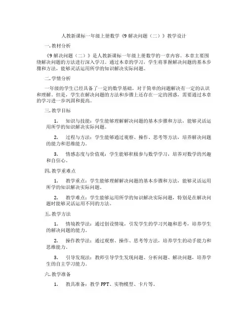 人教新课标一年级上册数学《9解决问题(二)》教学设计