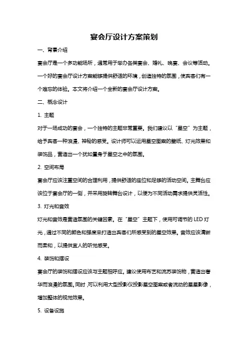 宴会厅设计方案策划
