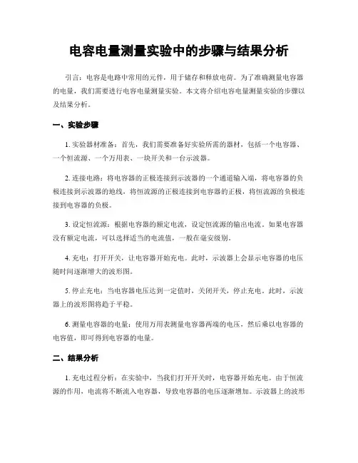 电容电量测量实验中的步骤与结果分析