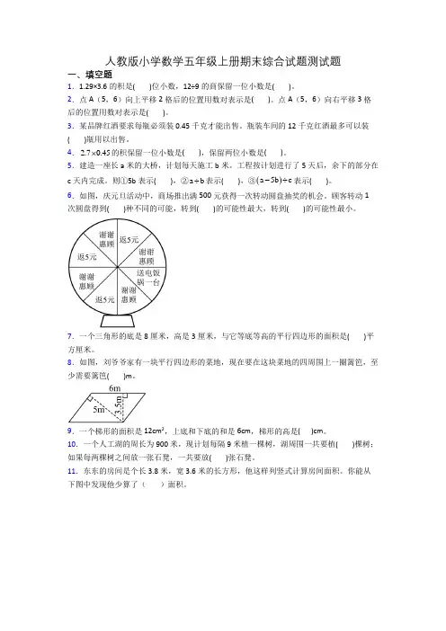 人教版小学数学五年级上册期末综合试题测试题