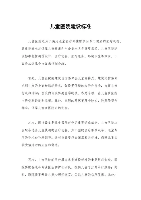 儿童医院建设标准