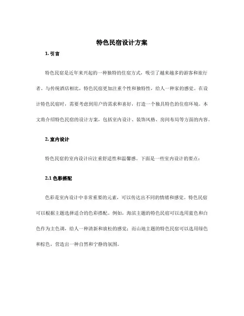 特色民宿设计方案
