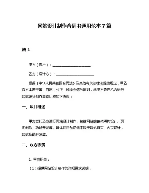 网站设计制作合同书通用范本7篇