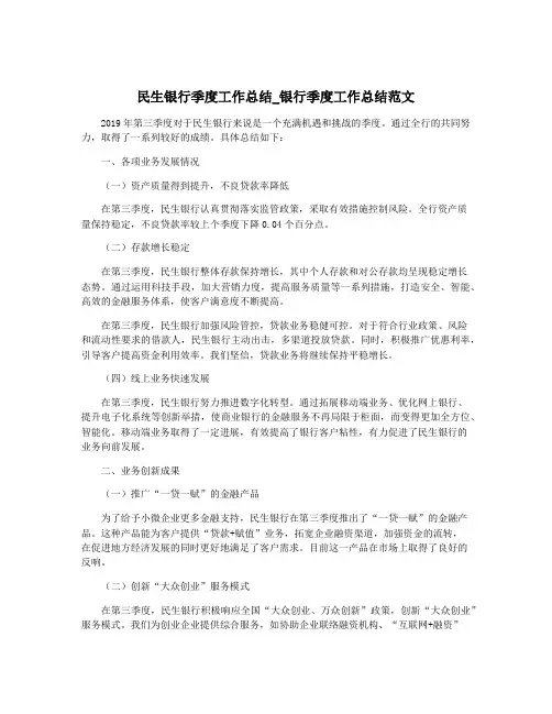 民生银行季度工作总结_银行季度工作总结范文