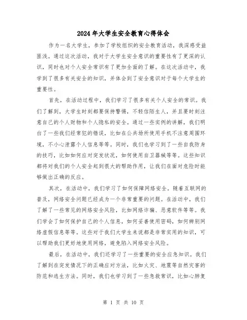 2024年大学生安全教育心得体会(五篇)