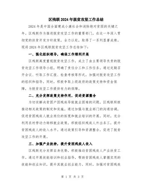 区残联2024年脱贫攻坚工作总结