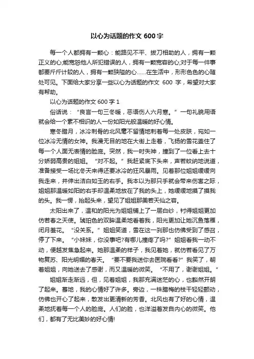 以心为话题的作文600字
