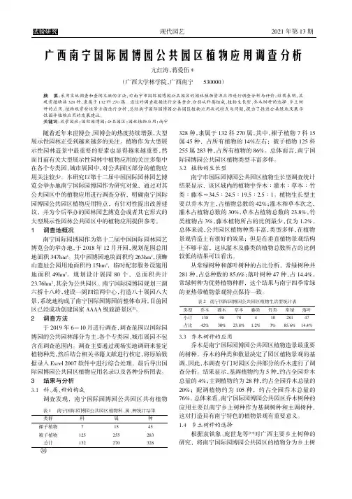 广西南宁国际园博园公共园区植物应用调查分析