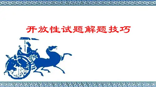 高考历史开放性试题解题技巧课件PPT