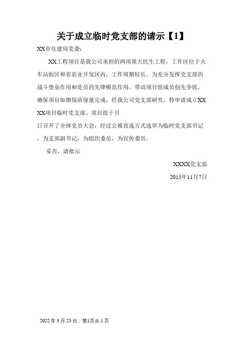 关于成立临时党支部的请示