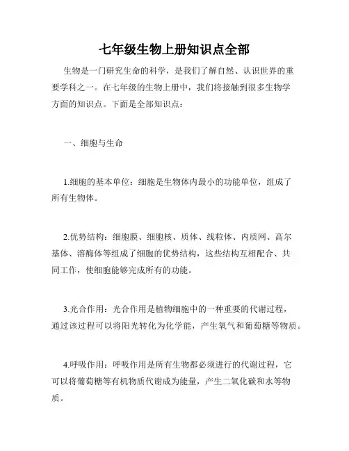 七年级生物上册知识点全部