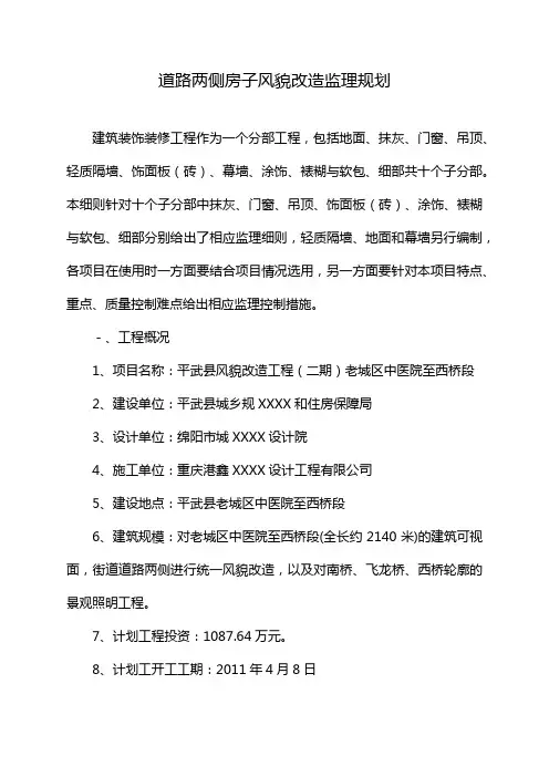 道路两侧房子风貌改造监理规划