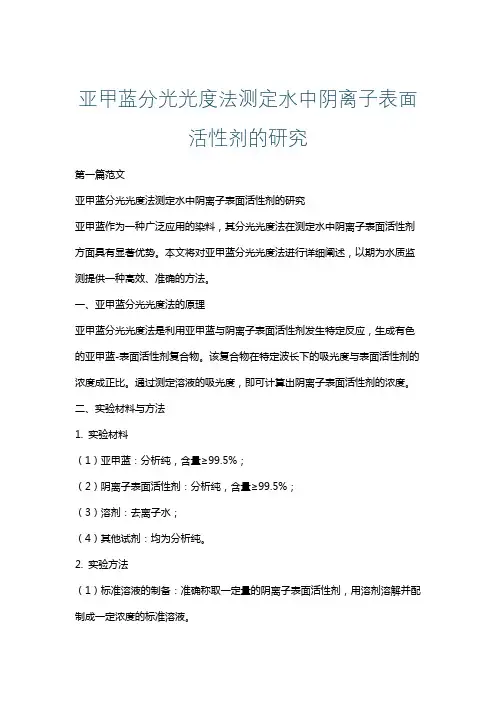 亚甲蓝分光光度法测定水中阴离子表面活性剂的研究