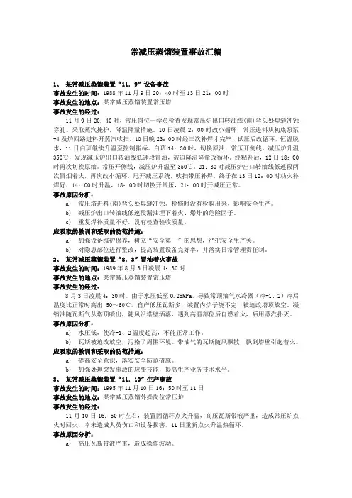 常减压蒸馏装置事故汇编