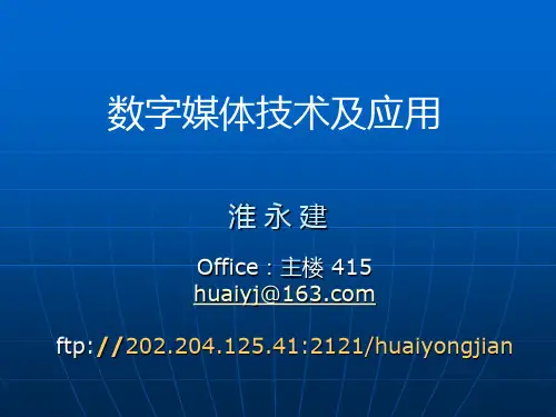 第一讲 数字媒体基本概念PPT课件