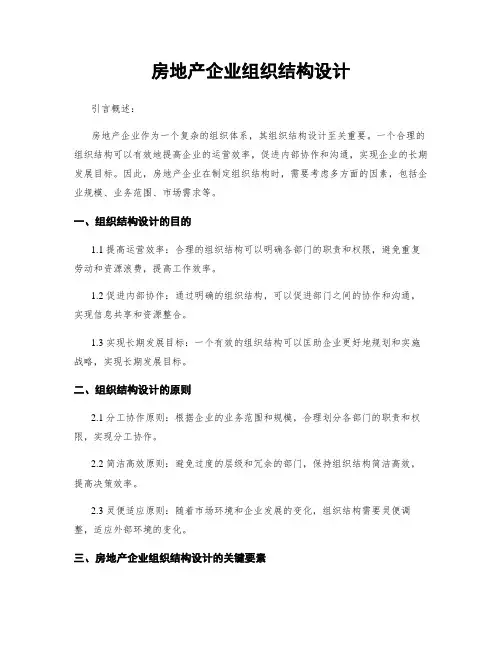 房地产企业组织结构设计