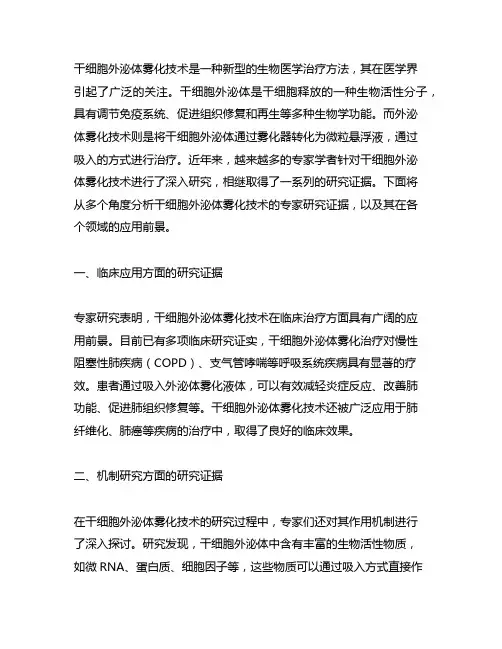 干细胞外泌体雾化的专家研究证据