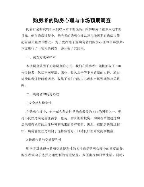 购房者的购房心理与市场预期调查