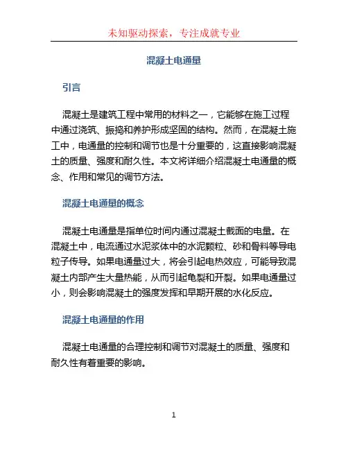 混凝土电通量