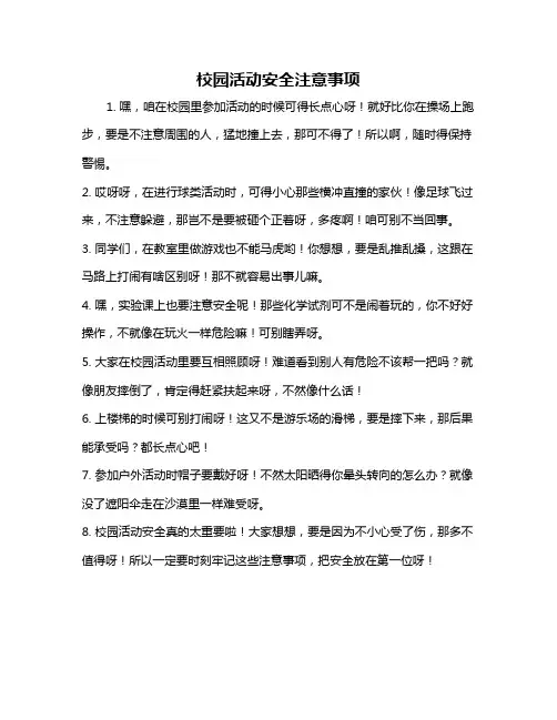 校园活动安全注意事项