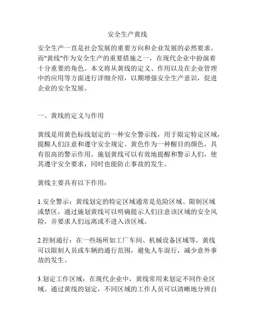 安全生产黄线